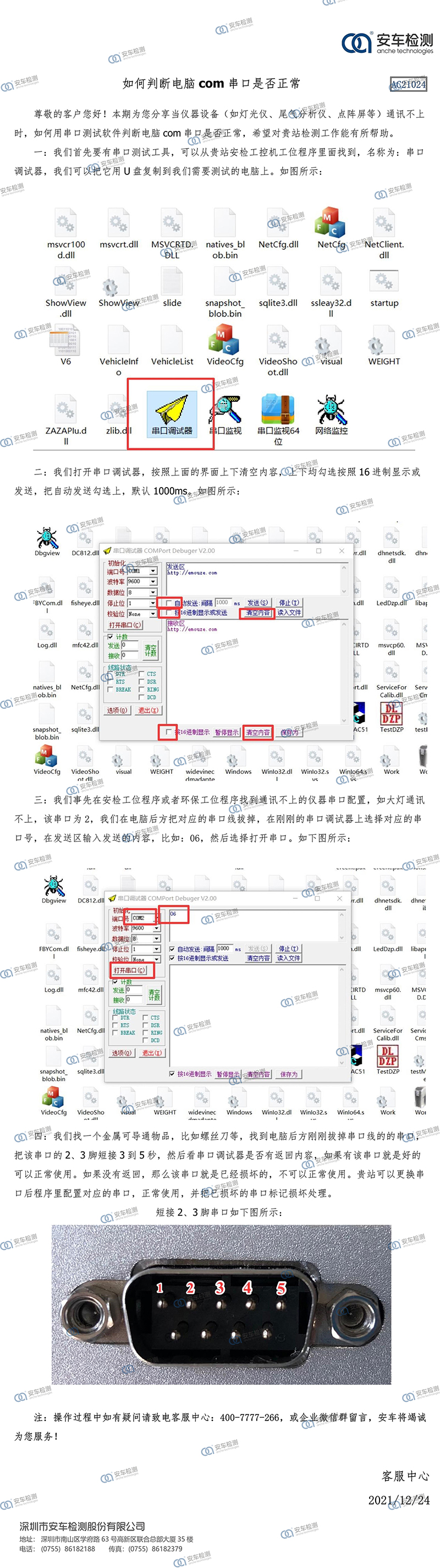 24-如何判斷電腦com串口是否正常-帶logo.jpg